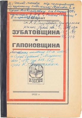Айнзафт С. Зубатовщина и гапоновщина. М.: Изд. ВЦСПС, 1922.